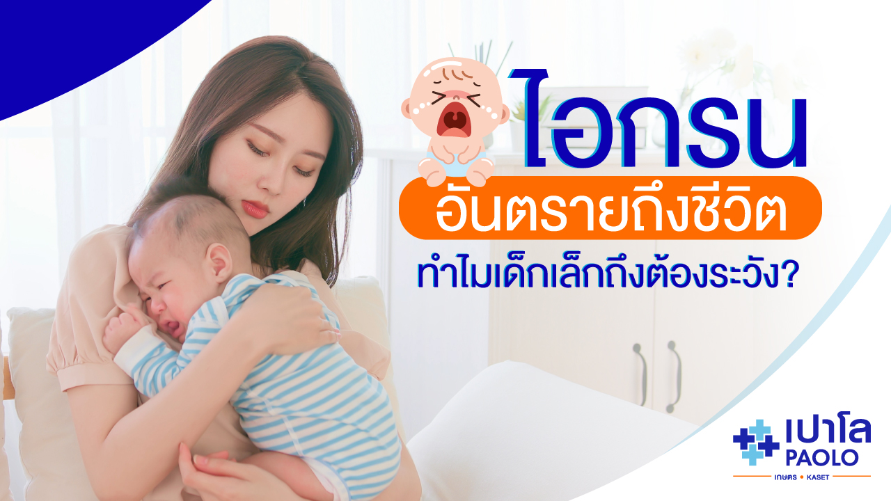 ไอกรนอันตรายถึงชีวิต ! ทำไมเด็กเล็กถึงต้องระวัง ?